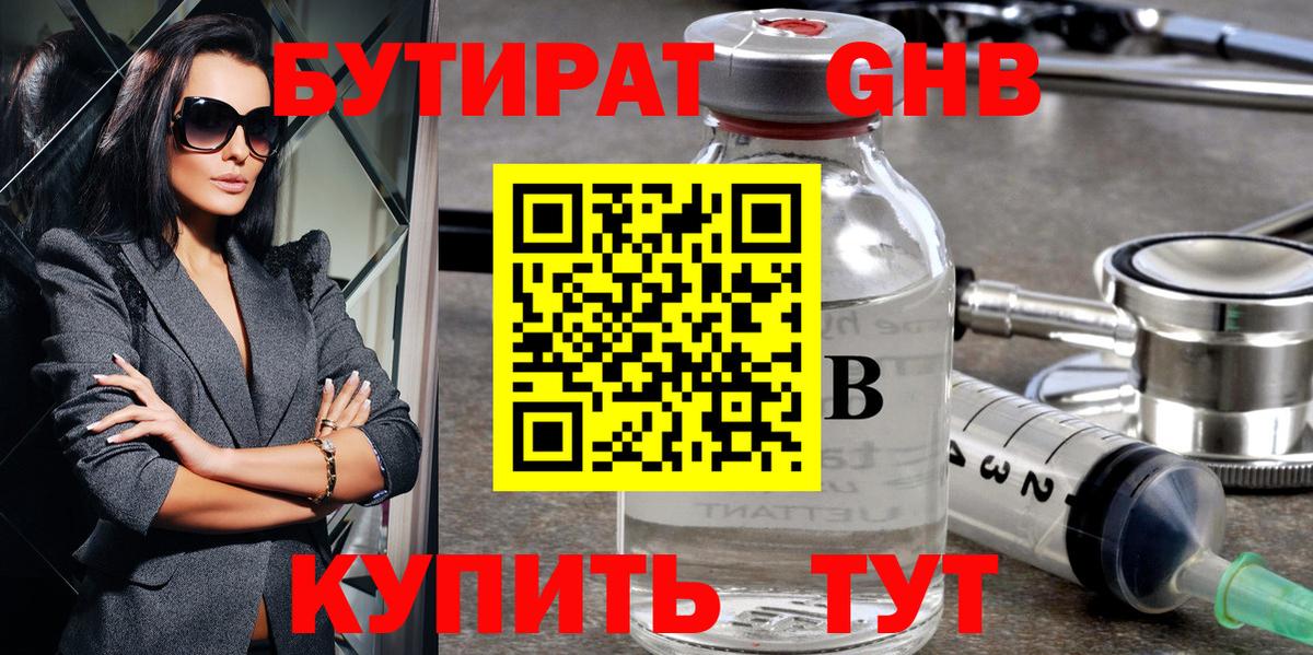 БУТИРАТ 1.4BDO  Вход с VPN  Зеленогорск 