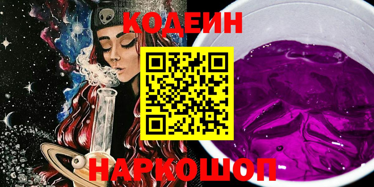 Кодеин Purple Drank  Вход с VPN  Кодеин Purple Drank  Зеленогорск 
