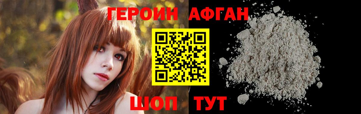ГЕРОИН афганец Зеленогорск